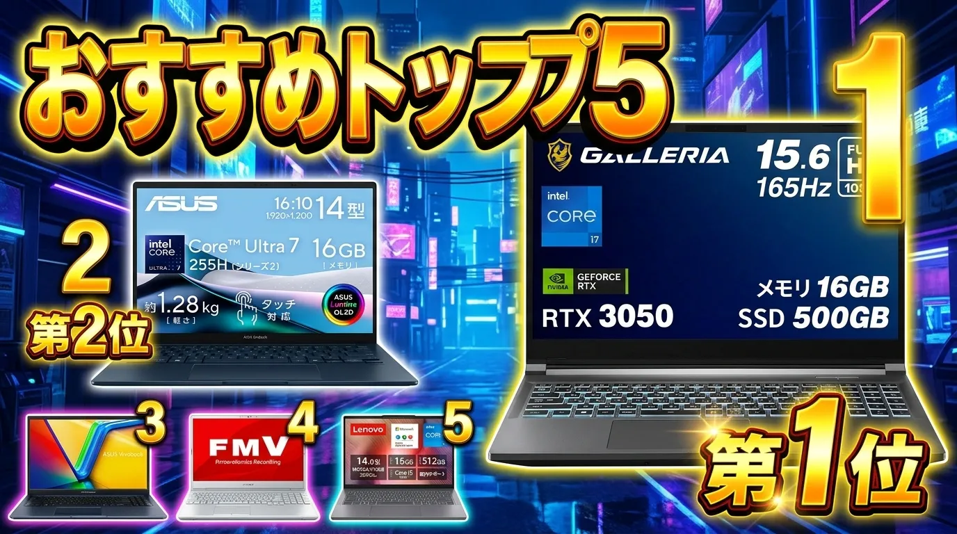 【2026年最新】ノートパソコン おすすめ 2026 TOP5！動画編集 ノートpc コスパ最強モデルから大学生向けまでプロが徹底比較